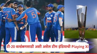 T20 World Cup 2026 Playing XI: अभिषेक, संजू, रिंकू IN, कुलदीप, इशान OUT; टी-20 वर्ल्डकपसाठी अशी असेल टीम इंडियाची Playing XI