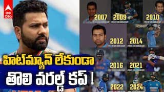 Rohit Sharma T20 World Cup | హిట్మ్యాన్ లేకుండా తొలి వరల్డ్ కప్