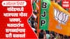 Nanded Election Result : नांदेडमध्ये भाजपला मोठा धक्का, मतदारांना सगळ्यांनाच घरी बसवलंSpecial Report