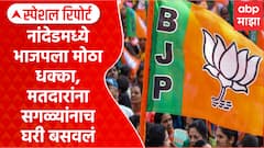 Nanded Election Result : नांदेडमध्ये भाजपला मोठा धक्का, मतदारांना सगळ्यांनाच घरी बसवलंSpecial Report