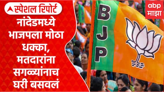Nanded Election Result : नांदेडमध्ये भाजपला मोठा धक्का, मतदारांना सगळ्यांनाच घरी बसवलंSpecial Report