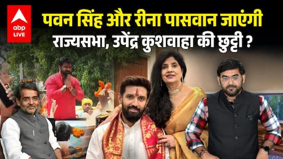 Pawan Singh को Rajya Sabha भेजेगी BJP, Upendra Kushwaha की राह है मुश्किल... | Rajya Sabha Election