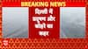 Delhi Pollution: उत्तरी राज्यों में प्रदूषण का कहर.. मौसम विभाग ने सुबह के समय सावधानी बरतने की सलाह