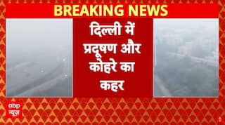 Delhi Pollution: उत्तरी राज्यों में प्रदूषण का कहर.. मौसम विभाग ने सुबह के समय सावधानी बरतने की सलाह