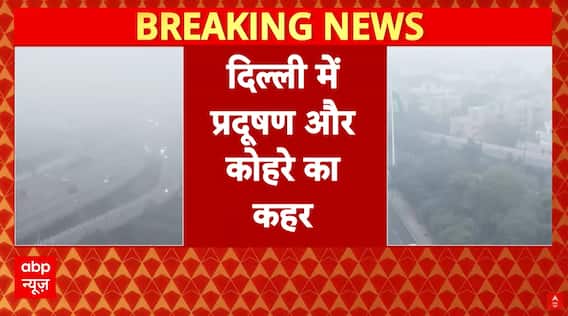 Delhi Pollution: उत्तरी राज्यों में प्रदूषण का कहर.. मौसम विभाग ने सुबह के समय सावधानी बरतने की सलाह