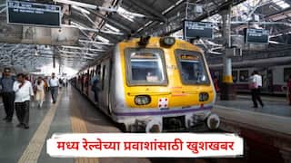 Mumbai Local Train: मोठी बातमी: मध्य रेल्वेच्या प्रवाशांसाठी खुशखबर, ठाणे-मुलुंडदरम्यान नवीन स्थानक, रेल्वे मंत्र्यांचा एकनाथ शिंदेंना फोन