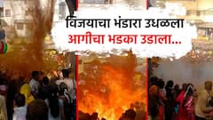 जेजुरीत विजयाचा भंडारा उधळल्यानंतर आगीचा भडका, 16 जण भाजले, नव्या नगरसेवकांचाही समावेश