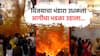 Jejuri : जेजुरीत विजयाचा भंडारा उधळल्यानंतर आगीचा भडका, 16 जण भाजले, नव्या नगरसेवकांचाही समावेश