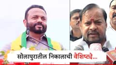 सोलापुरातील निकालाची वैशिष्ट्ये; भाजपला अति-आत्मविश्वास नडला; शहाजी बापूंनी दाखवली कमाल