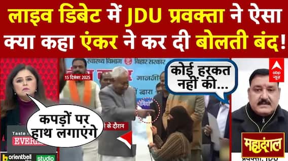 Hijab Controversy: JDU प्रवक्ता ने ऐसा क्या कहा एंकर ने कर दी बोलती बंद! | Nusrat Praveen | Nitish