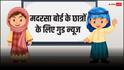 Madrasa Board Exam: मुंशी-मौलवी और आलिम का परीक्षा फॉर्म भरने की तारीख बढ़ी, मदरसा बोर्ड ने छात्रों को दी राहत