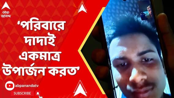 Bangladesh Chaos: পরিবারে দাদাই একমাত্র উপার্জন করত, ষড়যন্ত্র করে দাদাকে মারা হয়েছে: দীপু দাসের ভাই
