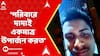 Bangladesh Chaos: পরিবারে দাদাই একমাত্র উপার্জন করত, ষড়যন্ত্র করে দাদাকে মারা হয়েছে: দীপু দাসের ভাই