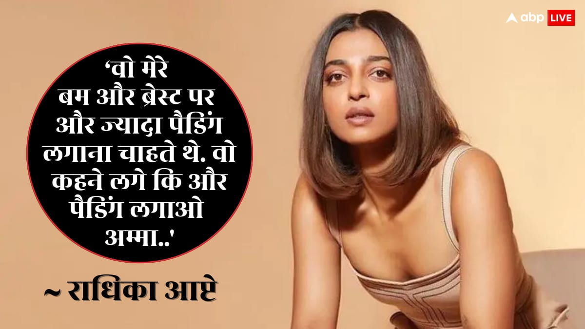 'मेरे ब्रेस्ट और बम में ज्यादा पैडिंग चाहते थे...', साउथ फिल्म मेकर्स को लेकर राधिका आप्टे का खुलासा