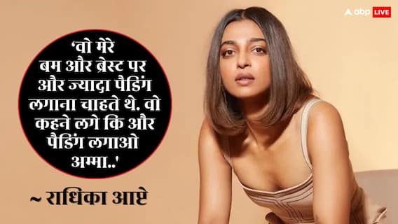 'मेरे ब्रेस्ट और बम में ज्यादा पैडिंग चाहते थे...', साउथ फिल्म मेकर्स को लेकर राधिका आप्टे का खुलासा