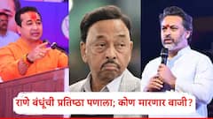 कोकणातलं स्ट्रिंग ऑपरेशन महाराष्ट्रभर गाजलं; आज नगरपरिषदेचा निकाल, नितेश राणे की निलेश राणे, कोण मारणार बाजी?