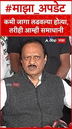 Ajit pawar on seat : कमी जागा लढवल्या होत्या, तरीही आम्ही समाधानी