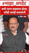 Ajit pawar on seat : कमी जागा लढवल्या होत्या, तरीही आम्ही समाधानी