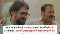 साताऱ्यात राजेंना मोठा धक्का; फलटण नगरपरिषदेमध्ये फुललं कमळ, पाचगणी, महाबळेश्वरमध्ये दादांच्या पक्षाची हवा, निकाल वाचा सविस्तर