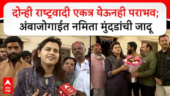 Beed Ambajogai Namita Mundada : दोन्ही राष्ट्रवादी एकत्र येऊनही पराभव; नमिता मुंदडांची जादू