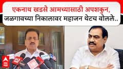Girish Mahajan Jalgaon : एकनाथ खडसे आमच्यासाठी अपशकुन, जळगावच्या निकालावर महाजन थेटच बोलले..