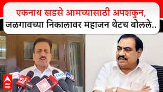 Girish Mahajan Jalgaon : एकनाथ खडसे आमच्यासाठी अपशकुन, जळगावच्या निकालावर महाजन थेटच बोलले..