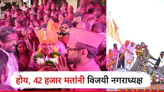 भाजपचे अमोल मोहिते 42,032 मतांनी विजयी; नगराध्यक्षपदी आमदारकीएवढं मतदान, नवा विक्रम