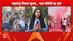 Maharashtra Election: महाराष्ट्र के निकाय चुनाव की गिनती शुरू... BJP सबसे बड़ी पार्टी बनती दिखी