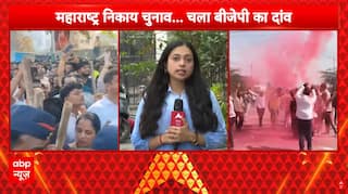 Maharashtra Election: महाराष्ट्र के निकाय चुनाव की गिनती शुरू... BJP सबसे बड़ी पार्टी बनती दिखी