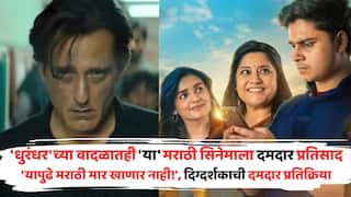Kshitij Patwardhan Post On Marathi Movie Uttar And Dhurandhar: 'धुरंधर'च्या वादळातही 'हा' मराठी सिनेमा ताठ मानेनं उभा; दिग्दर्शक-लेखक क्षितिज पटवर्धन म्हणतोय, 'यापुढे मराठी मार खाणार नाही!'