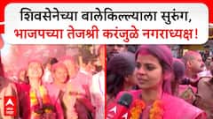 Ambernath Palika Election : शिवसेनेच्या बालेकिल्ल्याला सुरुंग, भाजपच्या तेजश्री करंजुळे नगराध्यक्ष