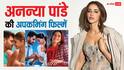 Ananya Panday के पास धांसू प्रोजेक्ट्स की कतार, इन दो फिल्मों से मचाएंगी धमाल, सीरीज में भी आएंगी नजर