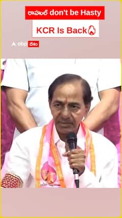 రాహుల్ don't be Hasty.. KCR Is Back