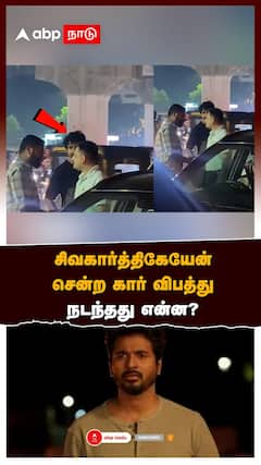 சிவகார்த்திகேயேன் கார் விபத்து.. டிரைவர்கள் வாக்குவாதம்.. நடந்தது என்ன?