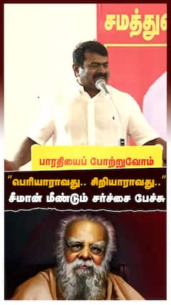 ”பெரியாராவது.. சிறியாராவது..”சீமான் மீண்டும் சர்ச்சை பேச்சு!