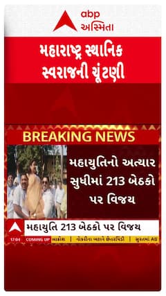 Maharashtra Local Body Election : મહારાષ્ટ્રમાં સ્થાનિક સ્વરાજની ચૂંંટણીમાં કોનો વિજય?