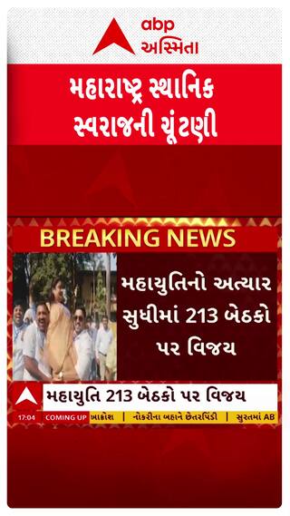 Maharashtra Local Body Election : મહારાષ્ટ્રમાં સ્થાનિક સ્વરાજની ચૂંંટણીમાં કોનો વિજય?