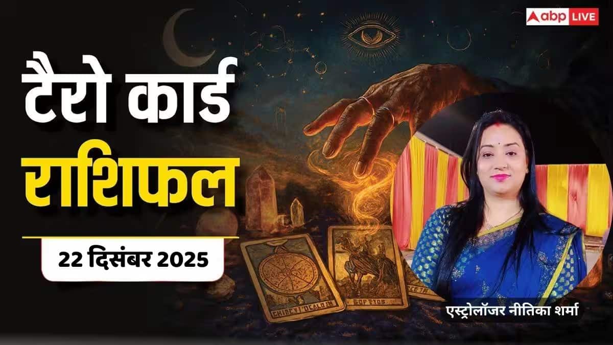 Tarot Prediction 22 December 2025: जानें सोमवार का टैरो कार्ड से अपनी किस्मत और भाग्यांक