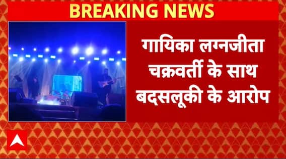 Bengal News: बंगाल में गायिका से बदसलूकी |