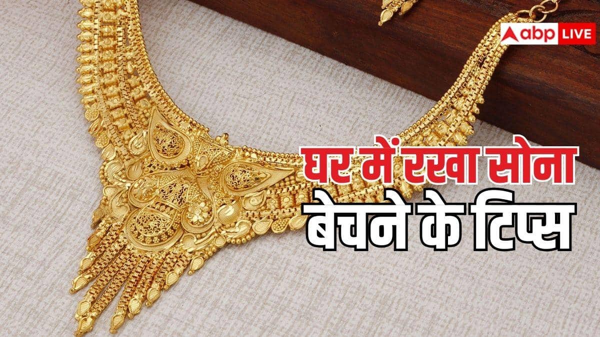 घर में रखा सोना बेचना चाहते हैं? पहले चेक कर लें ये चीजें, नहीं तो जौहरी लगा देगा चूना