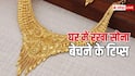 घर में रखा सोना बेचना चाहते हैं? पहले चेक कर लें ये चीजें, नहीं तो जौहरी लगा देगा चूना