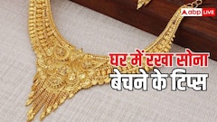 घर में रखा सोना बेचना चाहते हैं? पहले चेक कर लें ये चीजें, नहीं तो जौहरी लगा देगा चूना