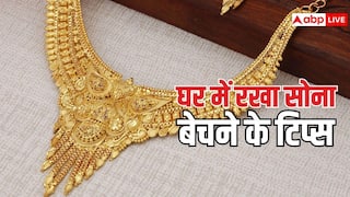 घर में रखा सोना बेचना चाहते हैं? पहले चेक कर लें ये चीजें, नहीं तो जौहरी लगा देगा चूना