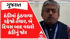 Gujarat Winter : ઠંડીમાં ઠુંઠવાવા રહેજો તૈયાર, બે દિવસ બાદ વધશે ઠંડીનું જોર