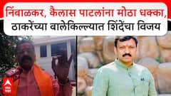 Rajan Salvi on Dharashiv : निंबाळकर,कैलास पाटलांना मोठा धक्का,ठाकरेंच्या बालेकिल्ल्यात शिंदेंचा विजय