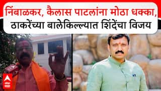 Rajan Salvi on Dharashiv : निंबाळकर,कैलास पाटलांना मोठा धक्का,ठाकरेंच्या बालेकिल्ल्यात शिंदेंचा विजय