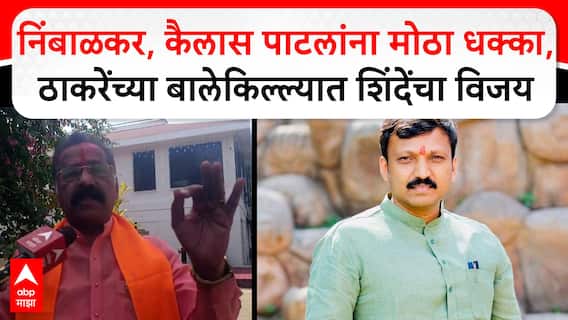 Rajan Salvi on Dharashiv : निंबाळकर,कैलास पाटलांना मोठा धक्का,ठाकरेंच्या बालेकिल्ल्यात शिंदेंचा विजय