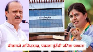 Beed Nagarparishad Election Result 2025: बीडमध्ये अजितदादा, पंकजा मुंडेंची प्रतिष्ठा पणाला; परळीत कडेकोट बंदोबस्तात मतमोजणी, कोणाच्या गळ्यात सत्तेची माळ? नगरपरिषद निकालाकडे राज्याचं लक्ष