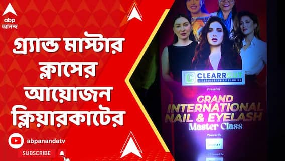 Kolkata News: গ্র্যান্ড মাস্টার ক্লাসের আয়োজন ক্লিয়ারকাটের, প্রশিক্ষণ দিলেন একাধিক দেশীয় ও আন্তর্জাতিক শিল্পীরা