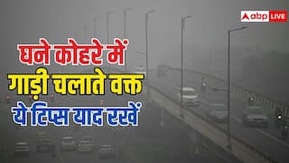 ठंड और घने कोहरे में करना पड़ता है ड्राइव, ये सेफ्टी टिप्स जरूर कर लें नोट